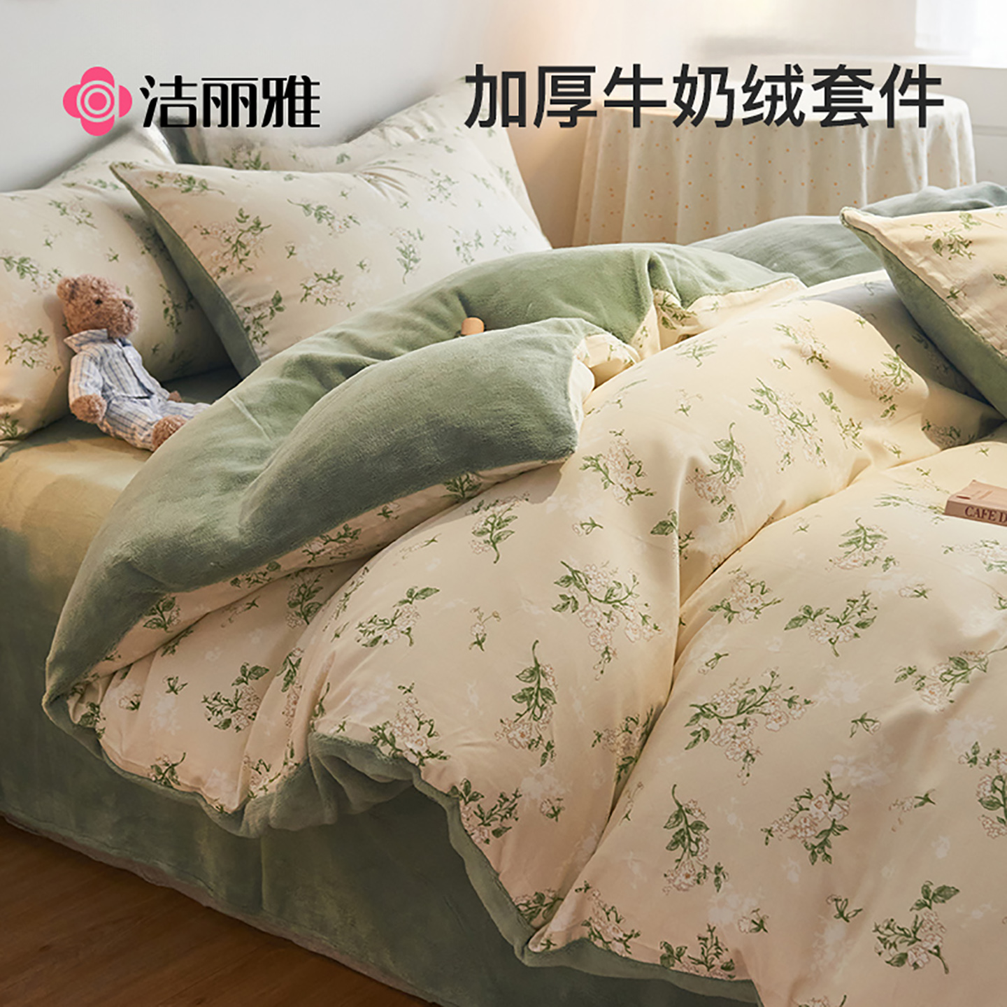 洁丽雅牛奶绒床上四件套双面绒加厚珊瑚绒ab面全棉法兰绒被套加绒