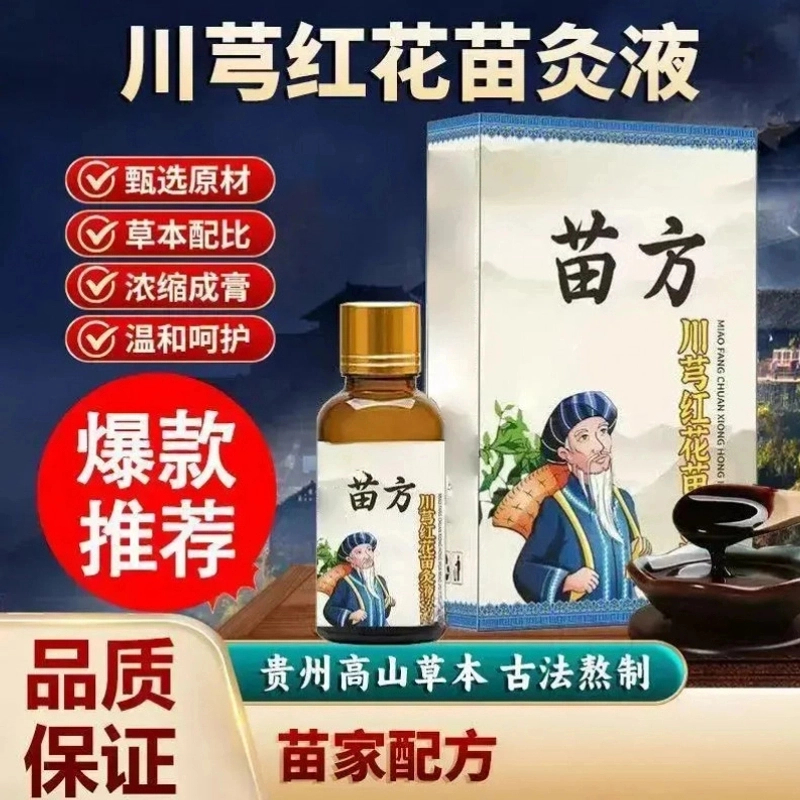 【苗家配芳】正品川穹红花苗灸液颈椎腰椎膝盖适用滚珠涂抹