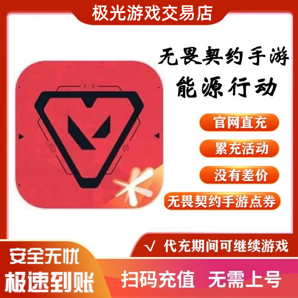 【支持月付】无畏契约点券源能行动代充点券充值源晶皮肤套装充值