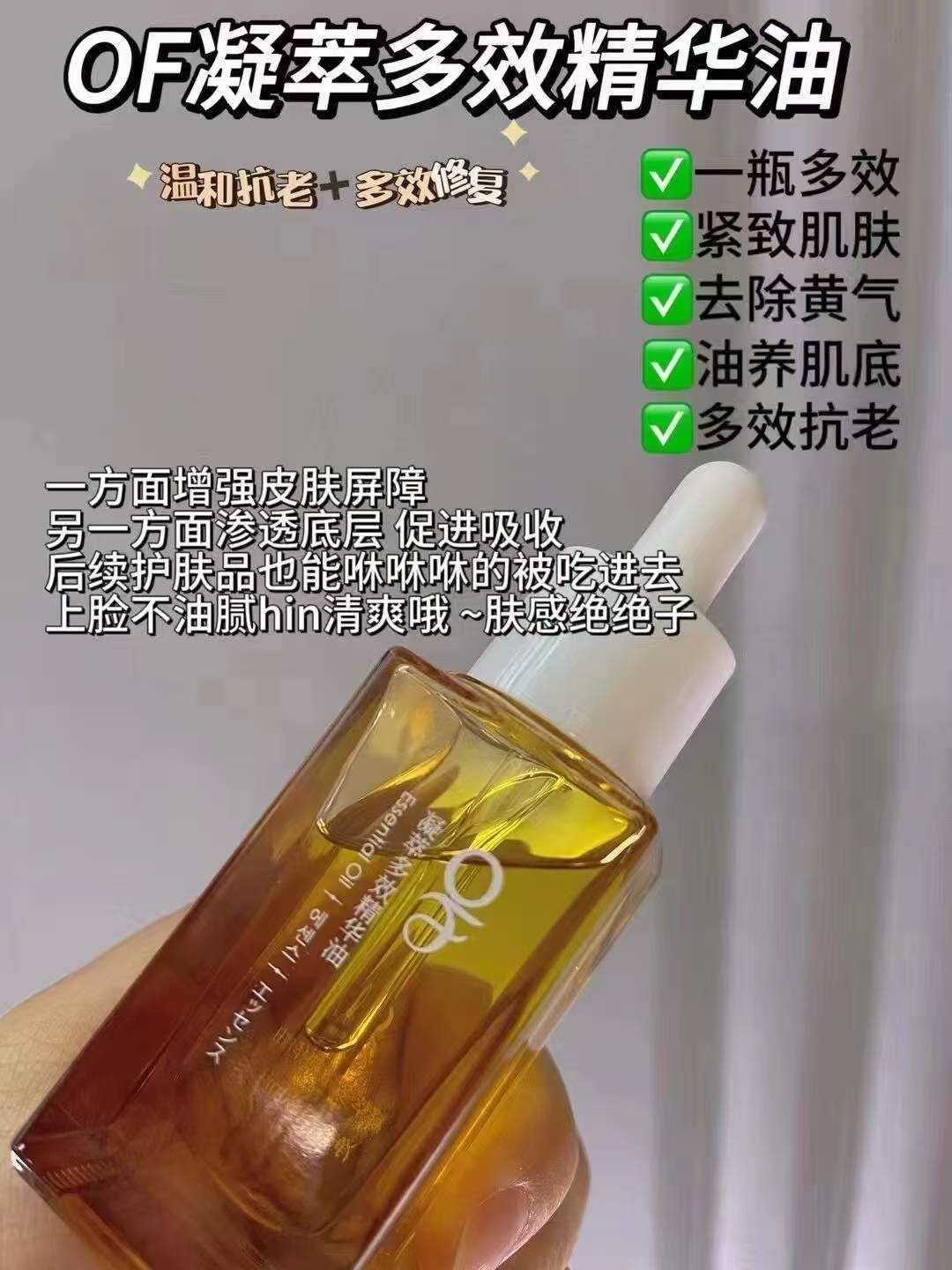 OF凝萃多效精华油