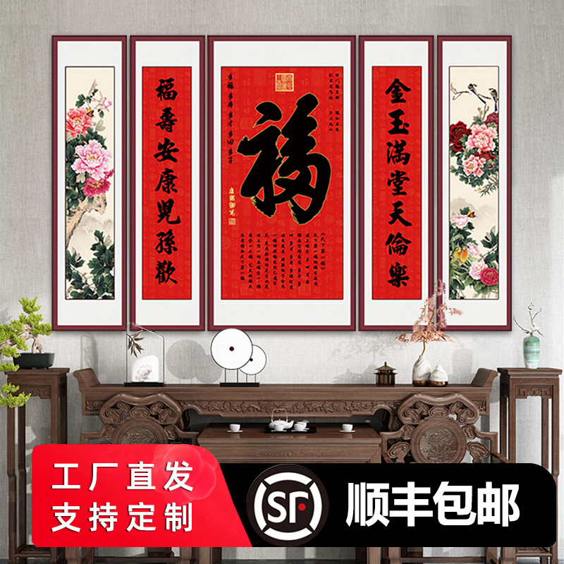 【天下第一福】五联中堂画三八节爆款农村堂屋正中书法挂画装饰画  