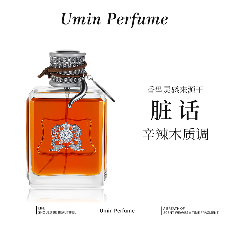 灵感源自【脏话】独特香氛——木质香调 烟草味 痞帅男孩 浓香香水