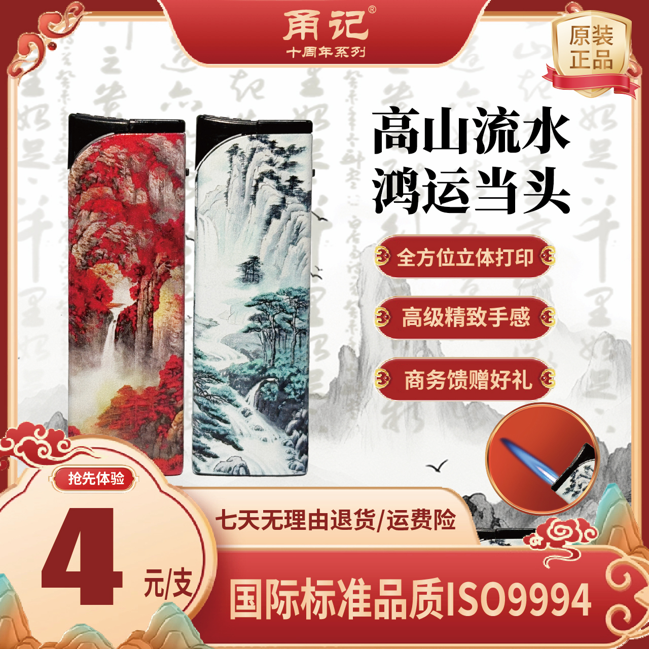 高山流水鸿运当头精品打火机户外应急囤货装防爆安全国标火娃家