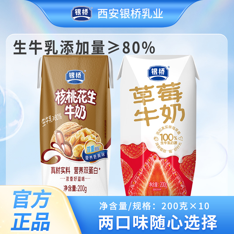 【银桥】草莓牛奶/核桃花生牛奶 必备早餐奶 生牛乳添加量≥80%