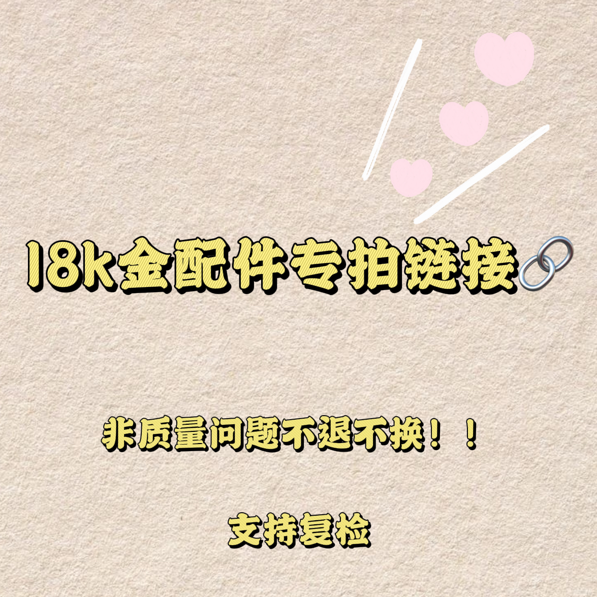 18k金配饰——链接（100）元专拍