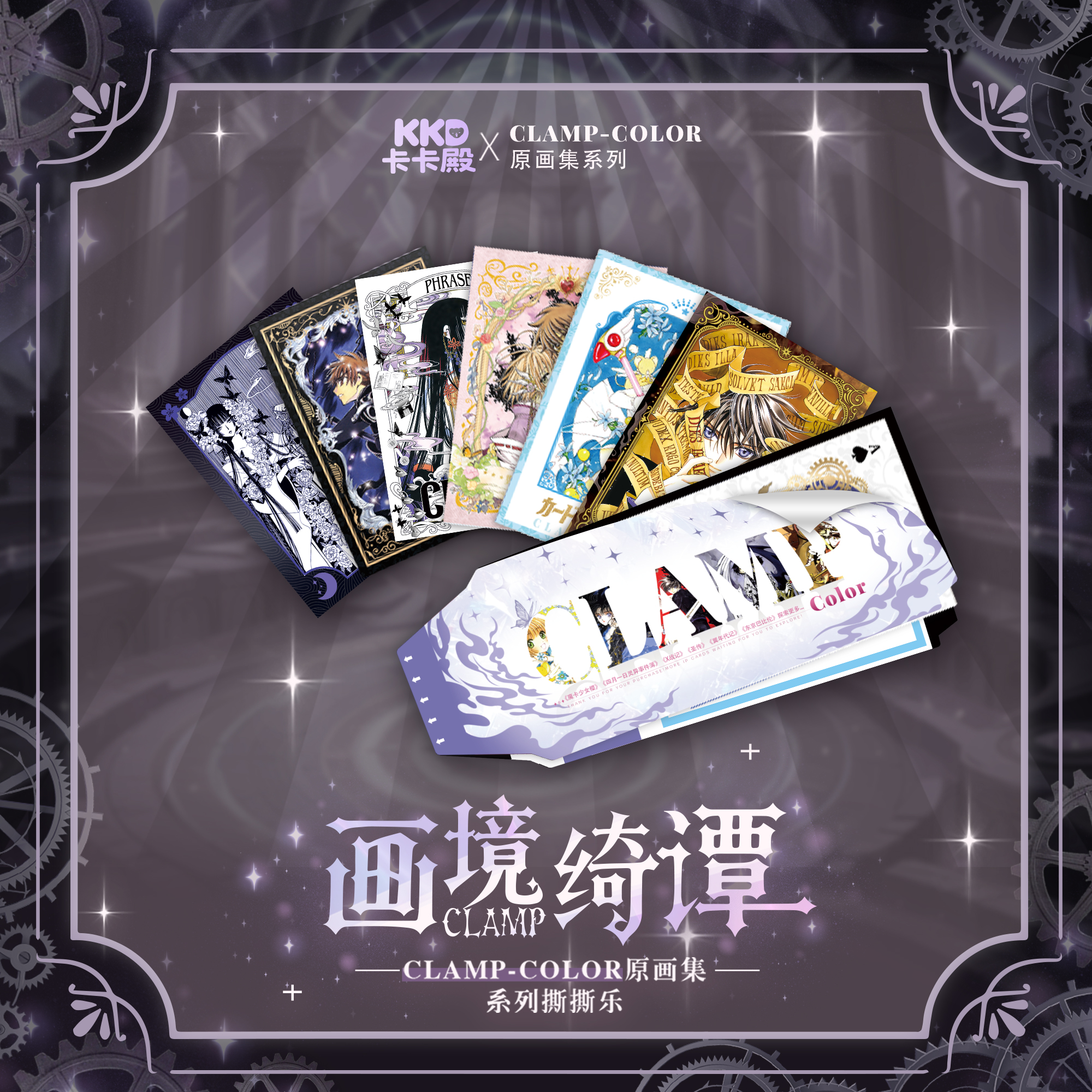 【扑克+2   日历+5】卡卡殿-CLAMP原画集撕撕乐小樱卡牌默认代拆