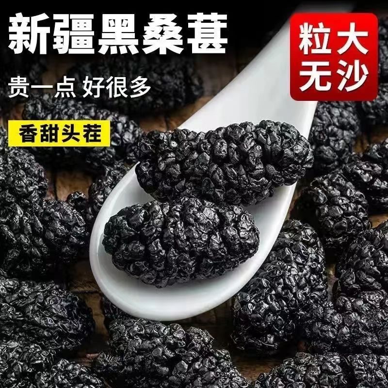 高营养桑葚干新疆特产吐鲁番头茬大果黑桑椹非特级免洗无沙