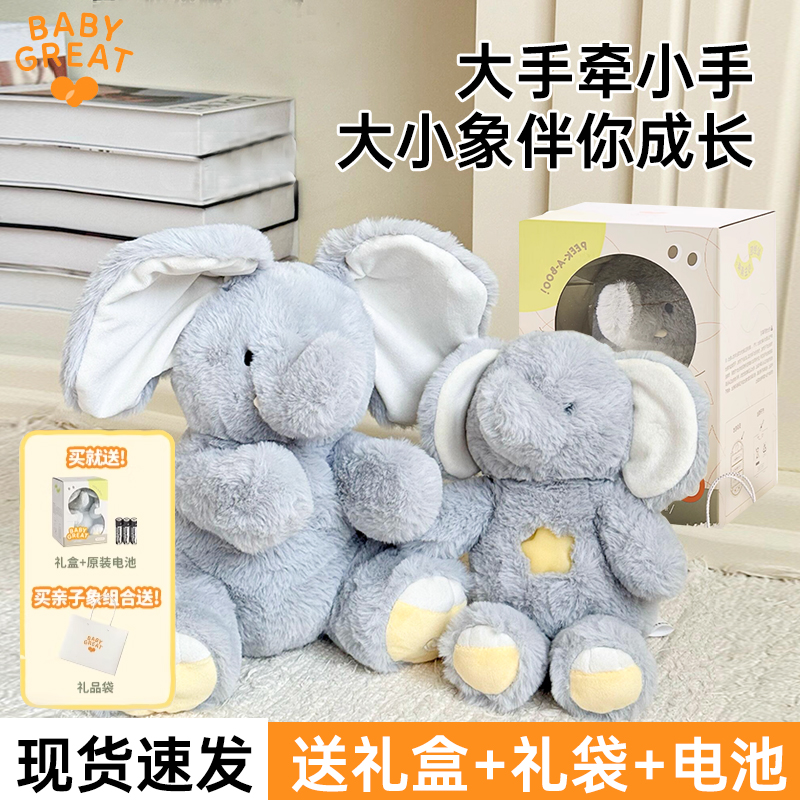 BABYGREAT躲猫猫大象公仔小象学说话玩偶安抚玩具儿童节生日礼物