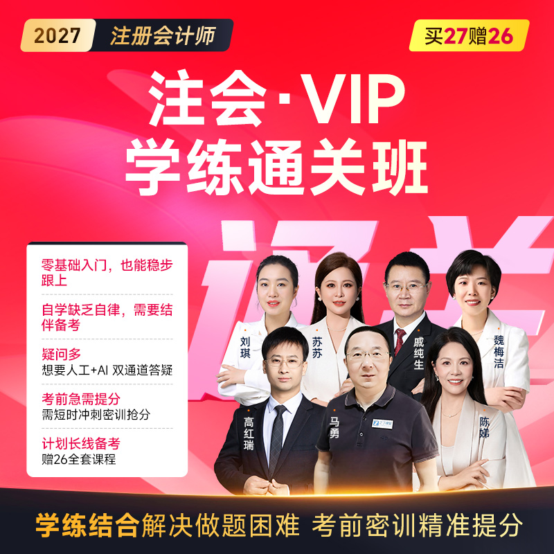 之了课堂2027 CPA注册会计师网课 马勇陈娣VIP学练通关班 商品图