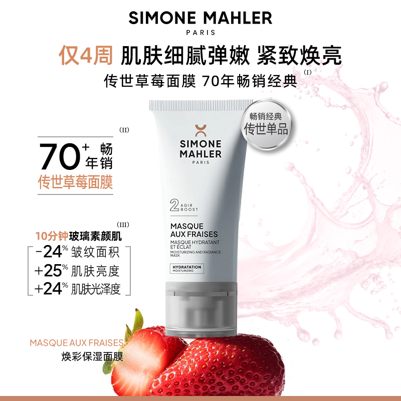 希蒙玛蕾草莓面膜+粉萃柔肤水套组温和舒缓修护