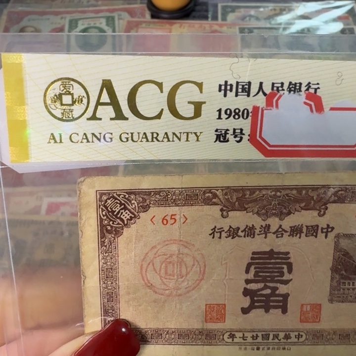 纸65 面值1角:/：：/：