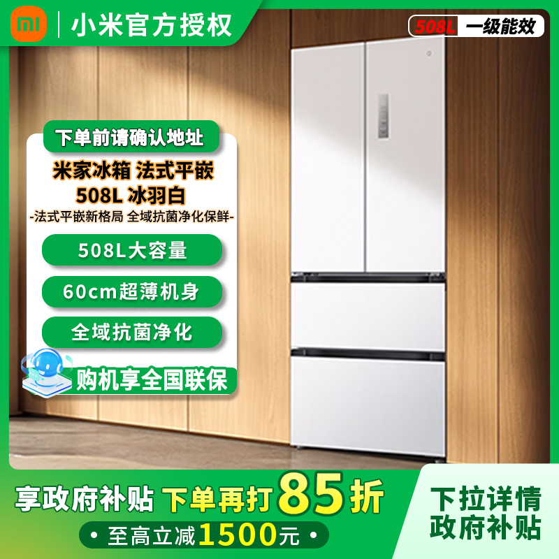 【国补立减】小米米家冰箱Pro法式双系统508L一级家用BCD-508WFTMBI
