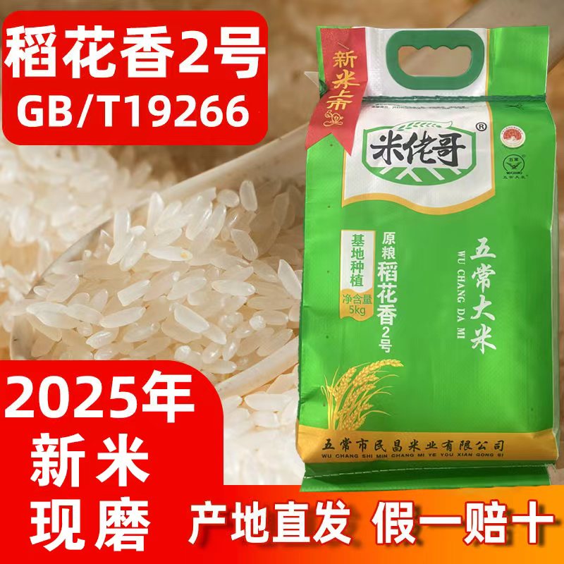 【正宗五常大米】2025年新米稻花香现磨原粮稻花香2号5kg