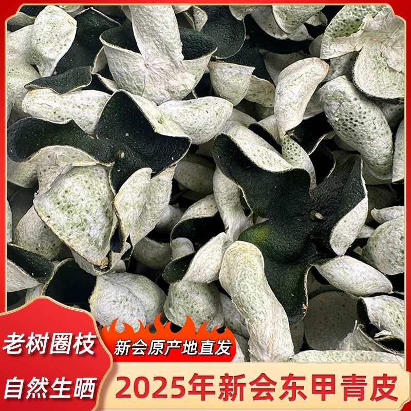 2025年东甲圈枝中青皮 自然生晒兰花香蜜香浓郁 不苦不酸不涩