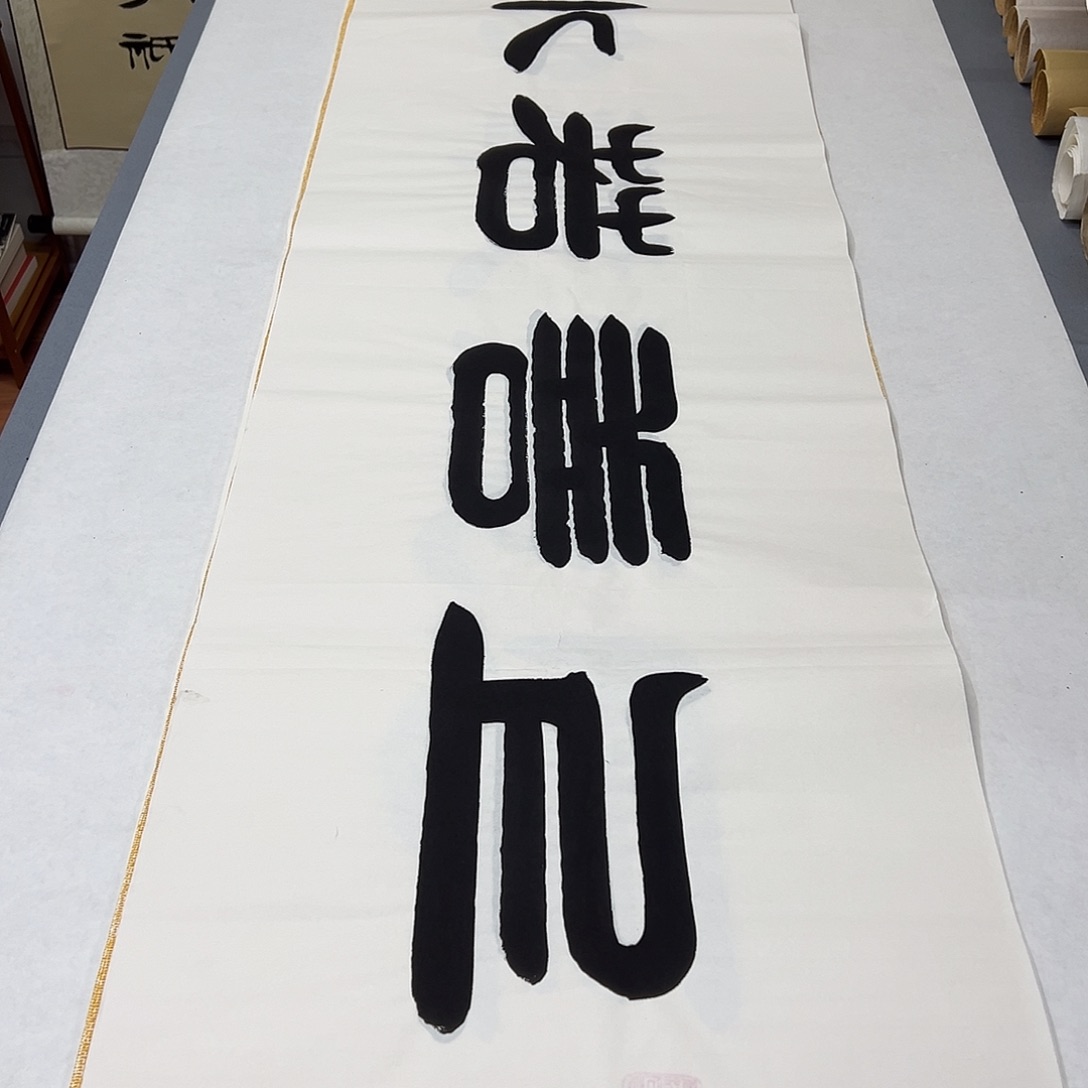 书法纯手写 国展书家袁敬春180✖️48