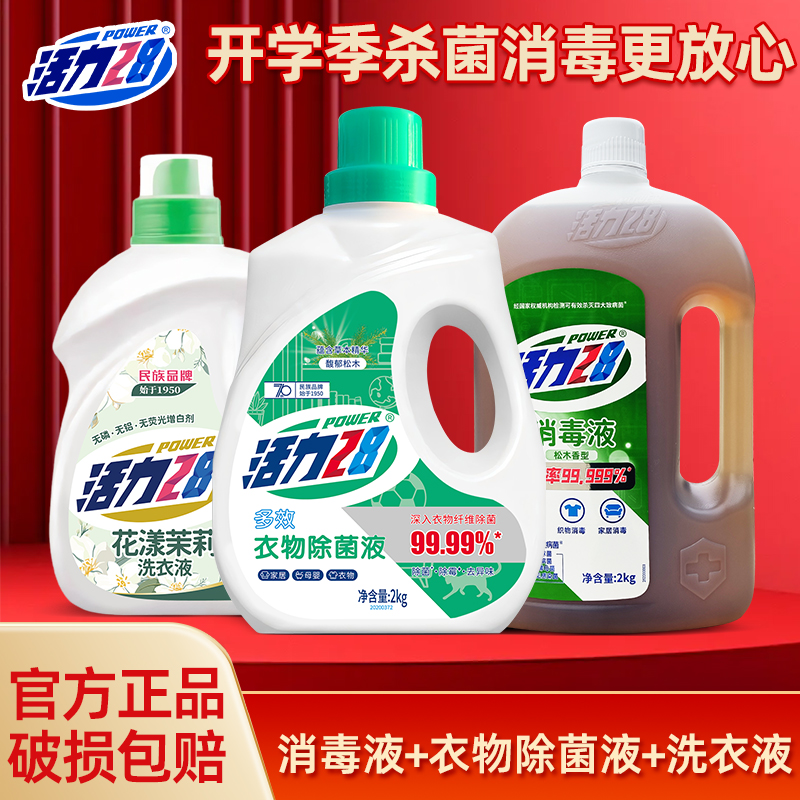 【官方正品】活力28洗护组合套装消毒液衣物除菌除螨茉莉花香洗衣液