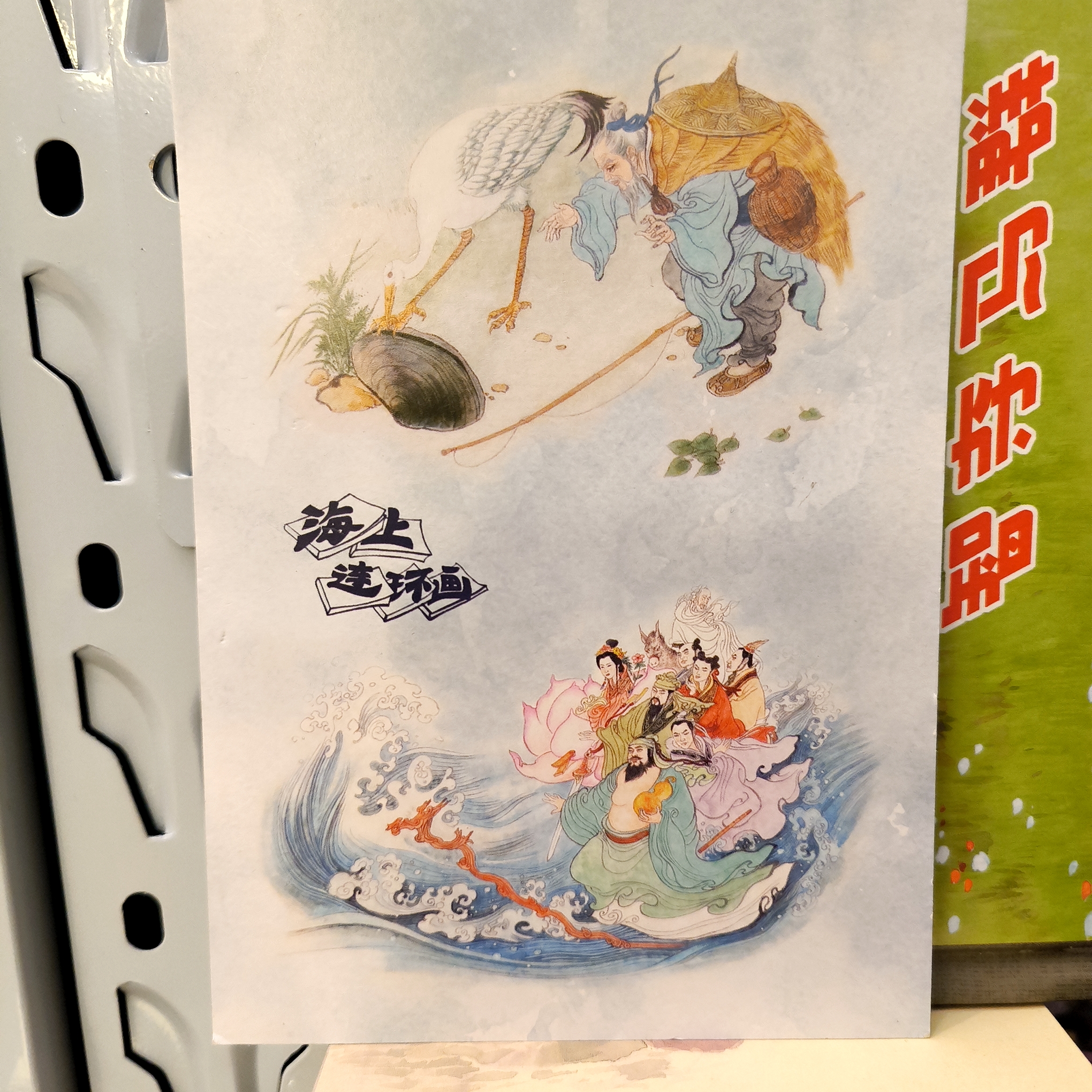 海上明信片上美50开拆封瑕疵小精智夺马群