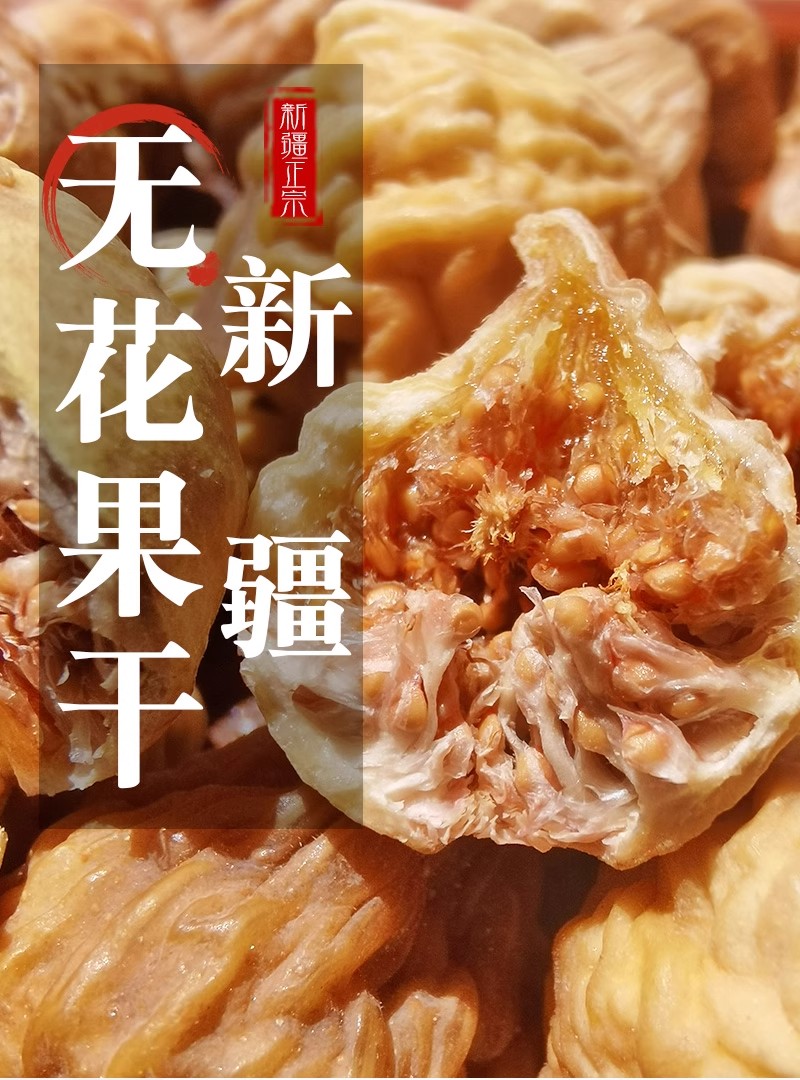 （新疆直发）无花果干纯自然风干新鲜干果秋淘大颗粒无花果正品干货