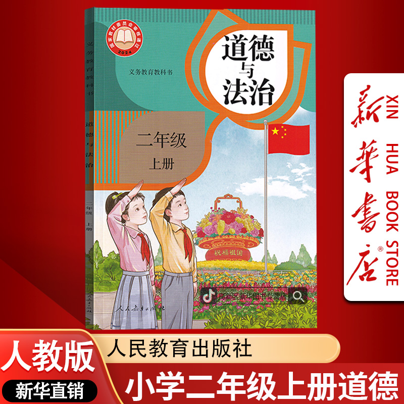 新华书店新版小学2二年级上册道德人教版课本教材道德与法制正版