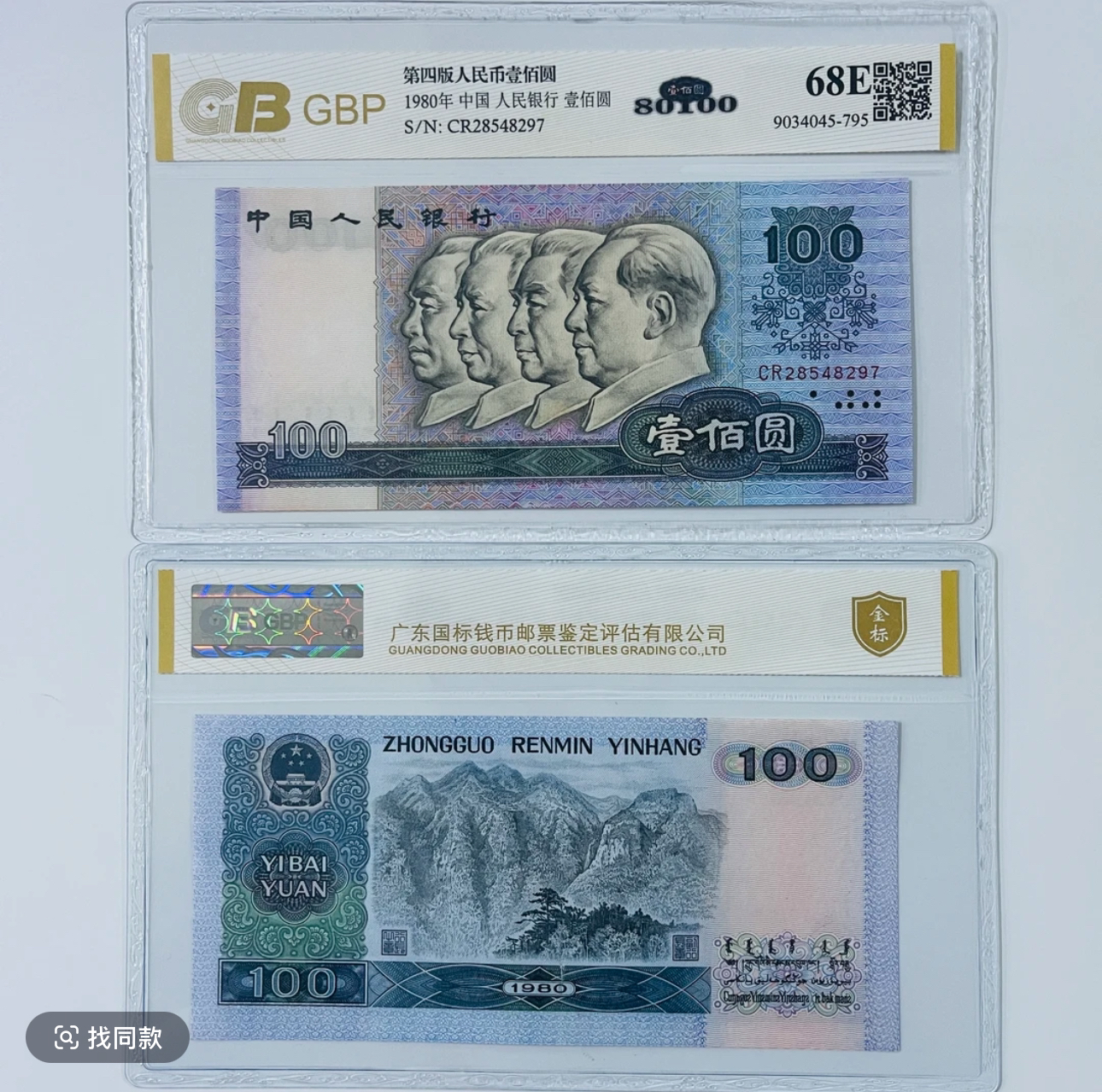 第四套人民币80100号码评级随机