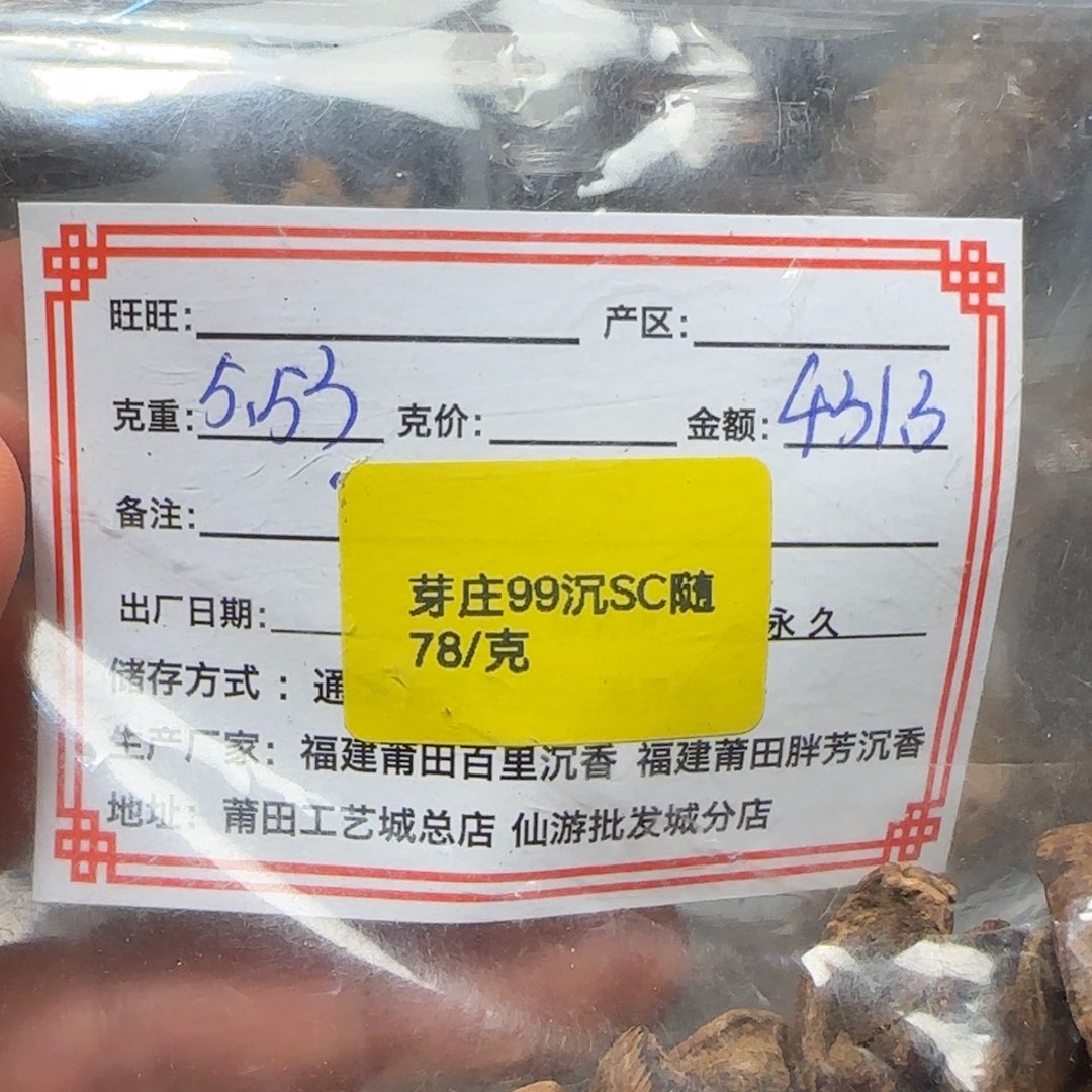 沉香碎屑沉香5.53克芽庄99沉sc随不退