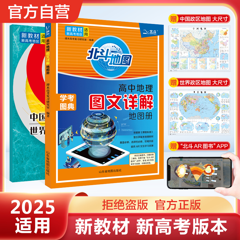 北斗地图2025新版高中地理图文详解地图册新教材赠送北斗地图APP