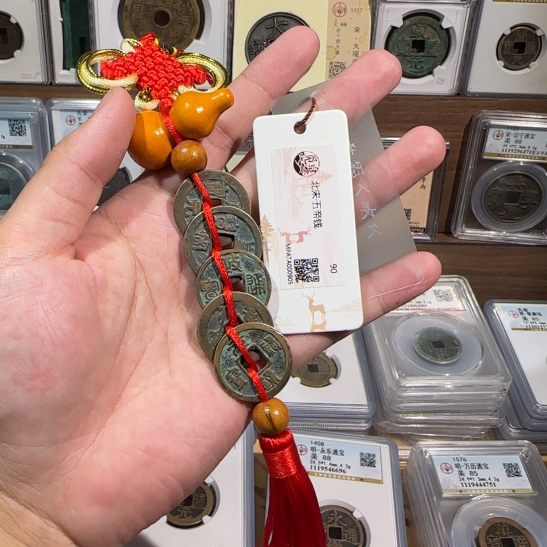 铜齐泉 北宋五帝钱。 福利