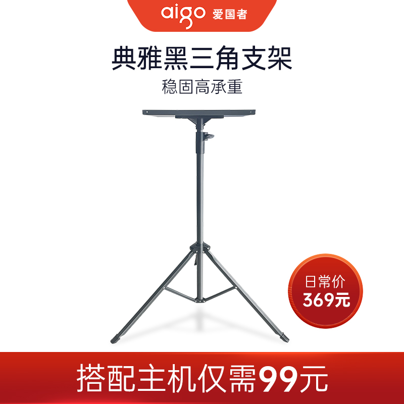 aigo/爱国者典雅黑通用家用商用接头投影仪可调节落地三脚支架