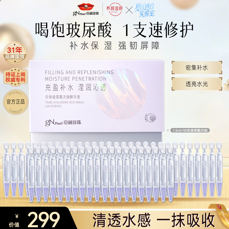 【官方直售】珍珠玻尿酸次抛抗氧精华液保湿补水修护次抛一盒50支