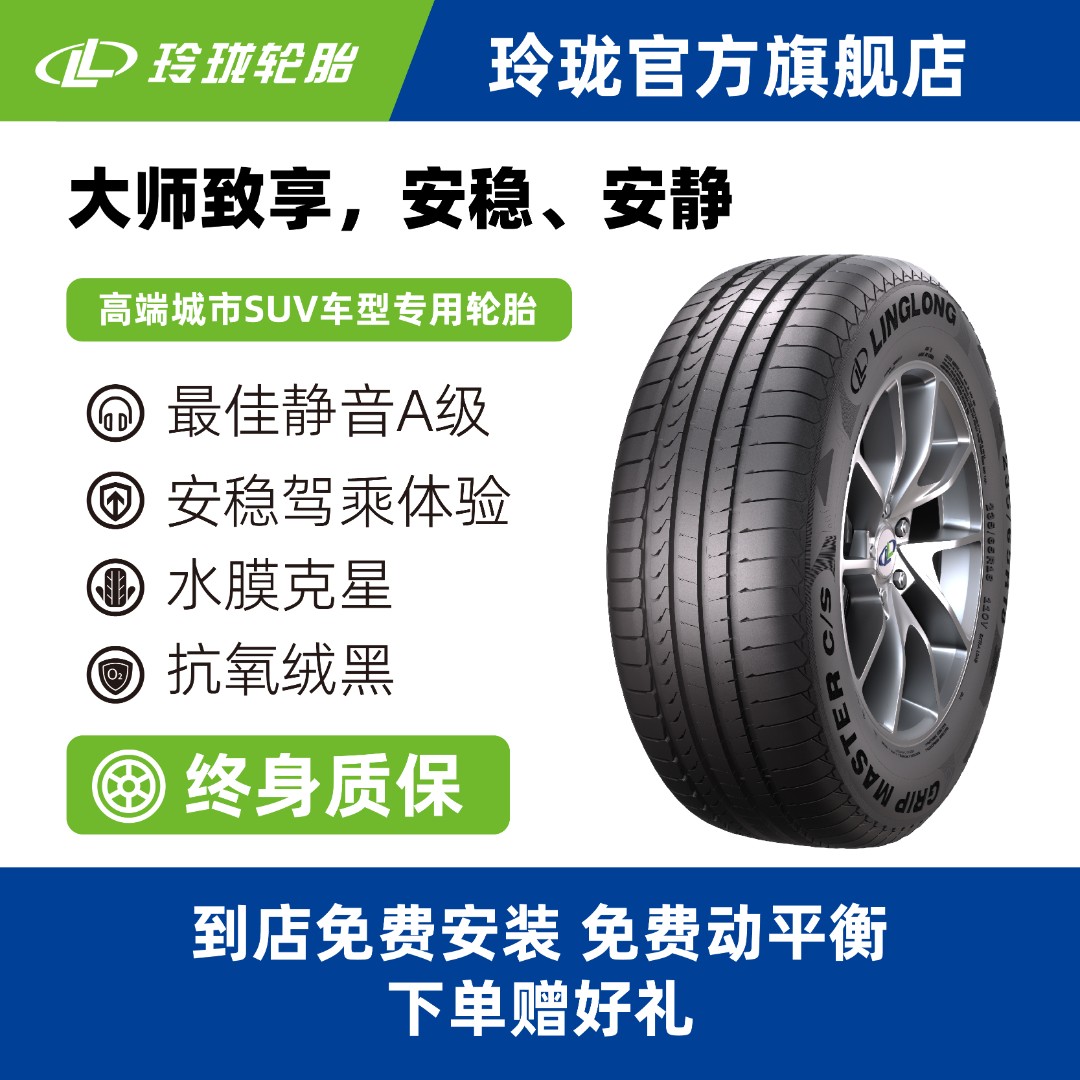 玲珑轮胎新玲珑大师系列致享轮胎 高性能城市SUV轮胎 驾享舒适 