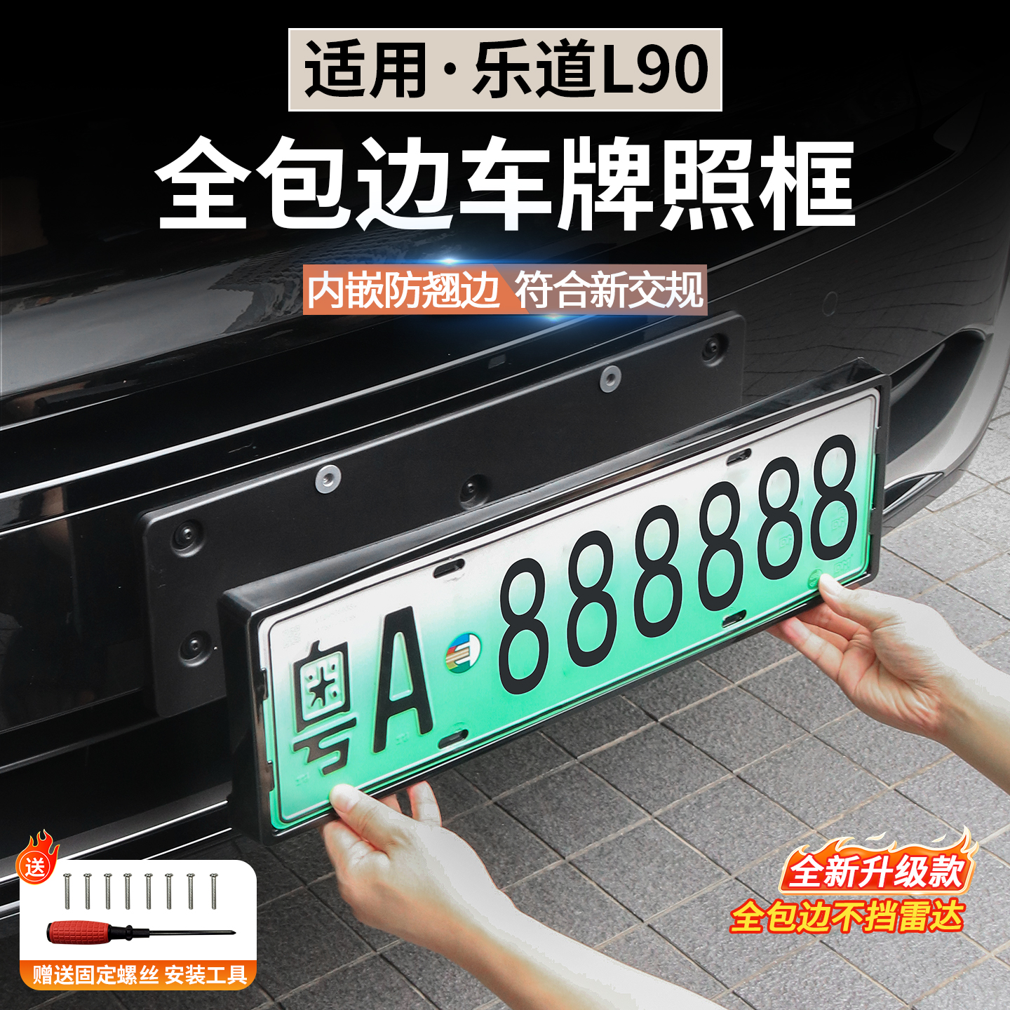 适用于乐道L90牌照框专用车牌架新能源保护牌照架车装饰改装配件