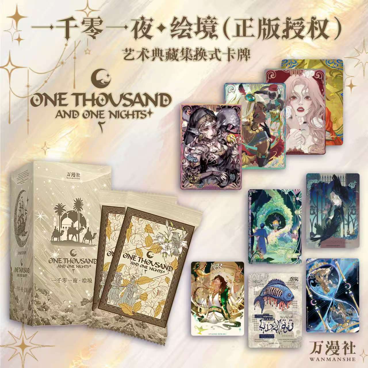 【超级大 pk】 万漫社《一千零一夜：绘境》艺术典藏卡牌（拆卡）