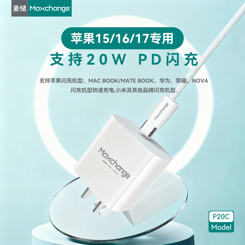 麦储20W适用于苹果系列PD快充充电器p20i/p20c