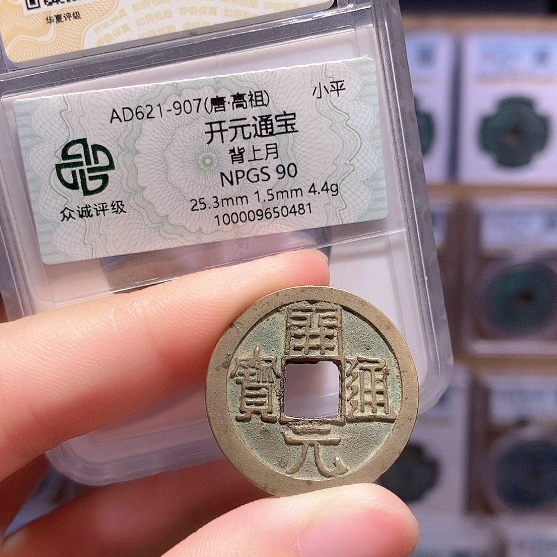 铜开元甲痕钱 双评级 众诚90分 华夏84分8839