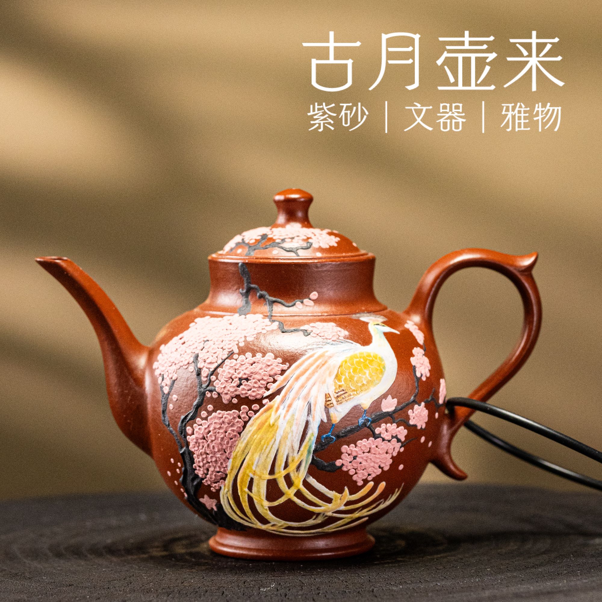 【古月壶来】HM821大红袍“金丝凤凰”宫灯