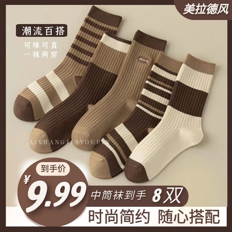 【8双装】美拉德色系中筒袜秋冬袜子女ins百搭堆堆袜学院风棕色系