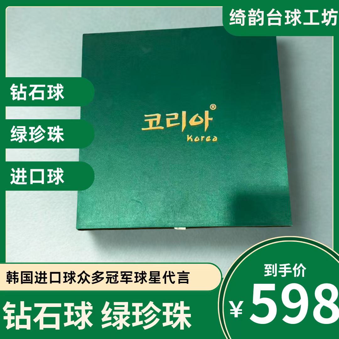 韩国钻石绿珍珠TV进口台球中式八球美式台球耐打耐用