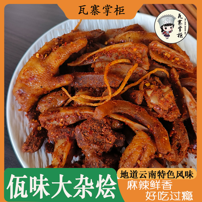 【瓦寨掌柜】佤味大杂烩云南特色风味麻辣杂烩混搭种类丰富休闲即食