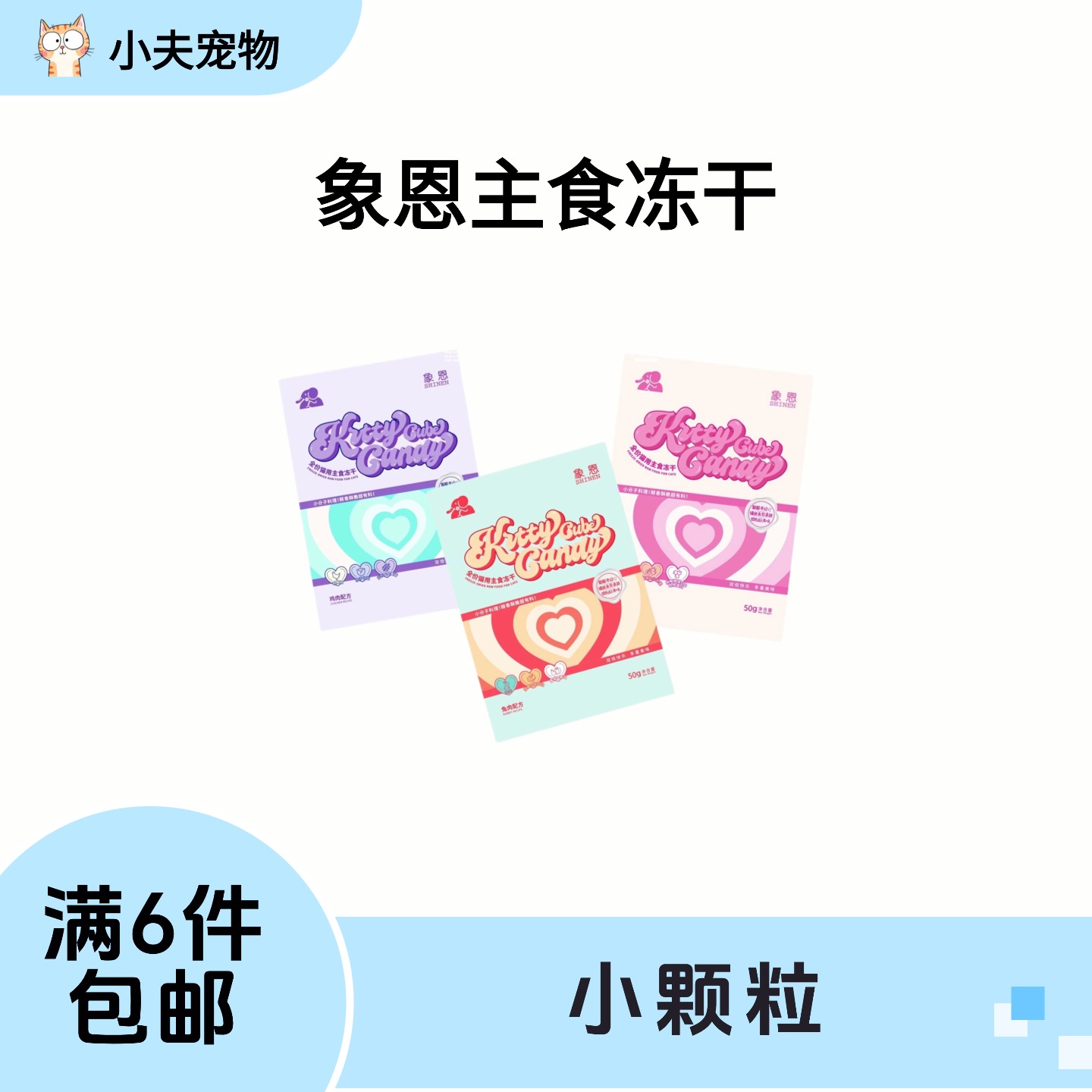 【满6件包邮】象恩猫咪全价主食心形冻干
