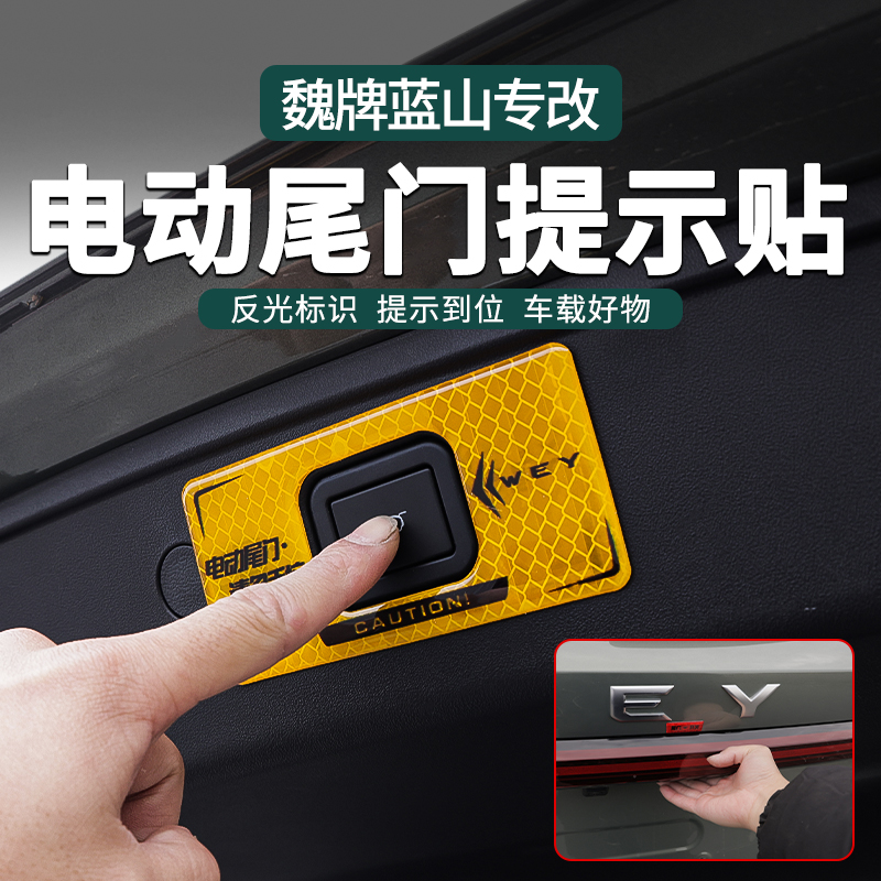 零鸽魏牌蓝山魏派汽车用品内饰装饰改装配件后备箱电动尾门提示贴