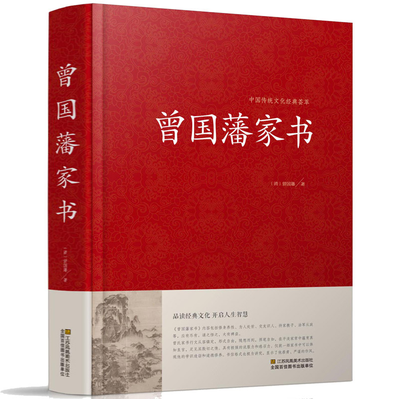 正版 曾国藩家书 冰鉴挺经全文全译注释 做人处世之典范齐家教育
