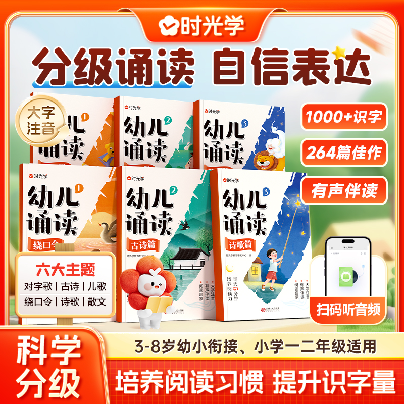 【时光学】幼儿诵读 3-8岁儿童早教趣味识字幼小衔接分级阅读绘本书商品图