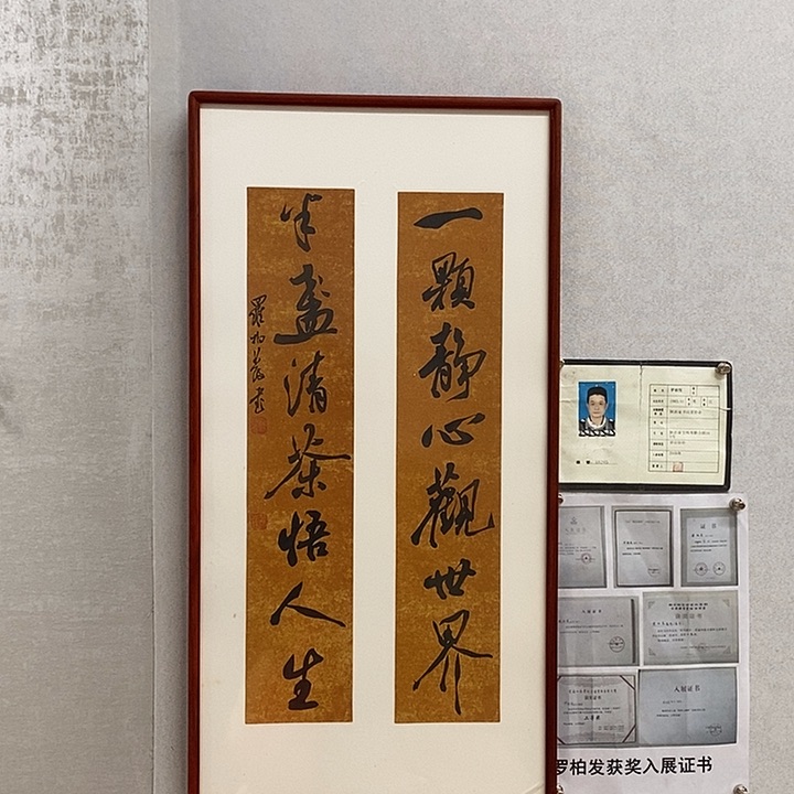 书法罗柏发书法一颗