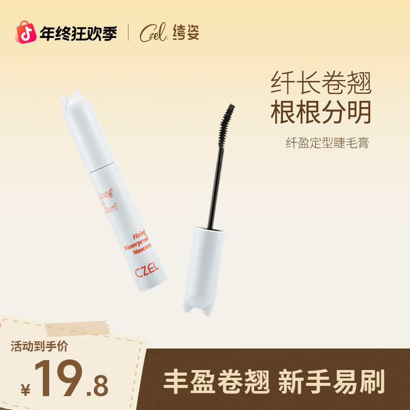【直播专属】CZEL绔姿猫头睫毛膏女睫毛打底膏定型防水纤长卷翘持久