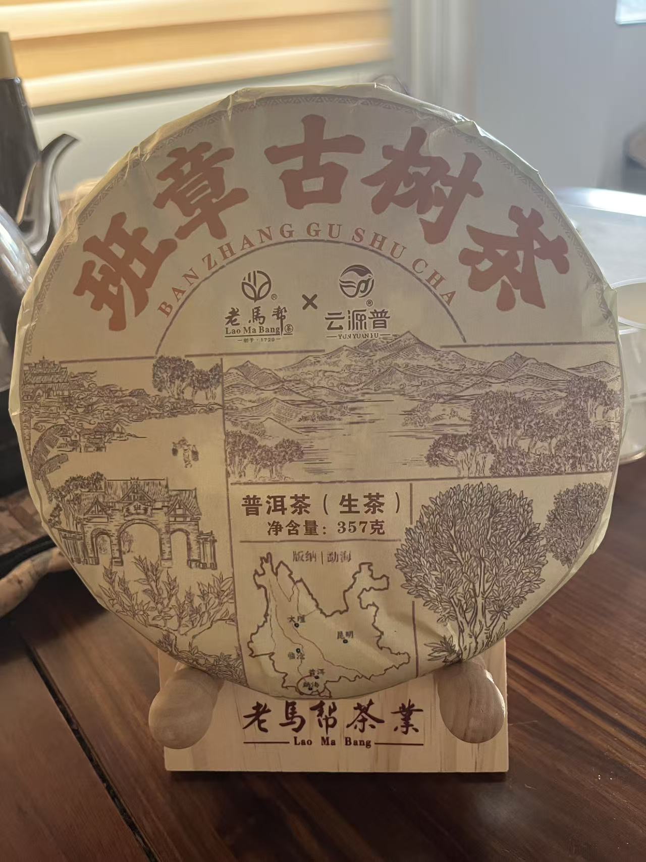 云源普（11.9日） 班章古树茶普洱生茶357G/饼（带茶样）