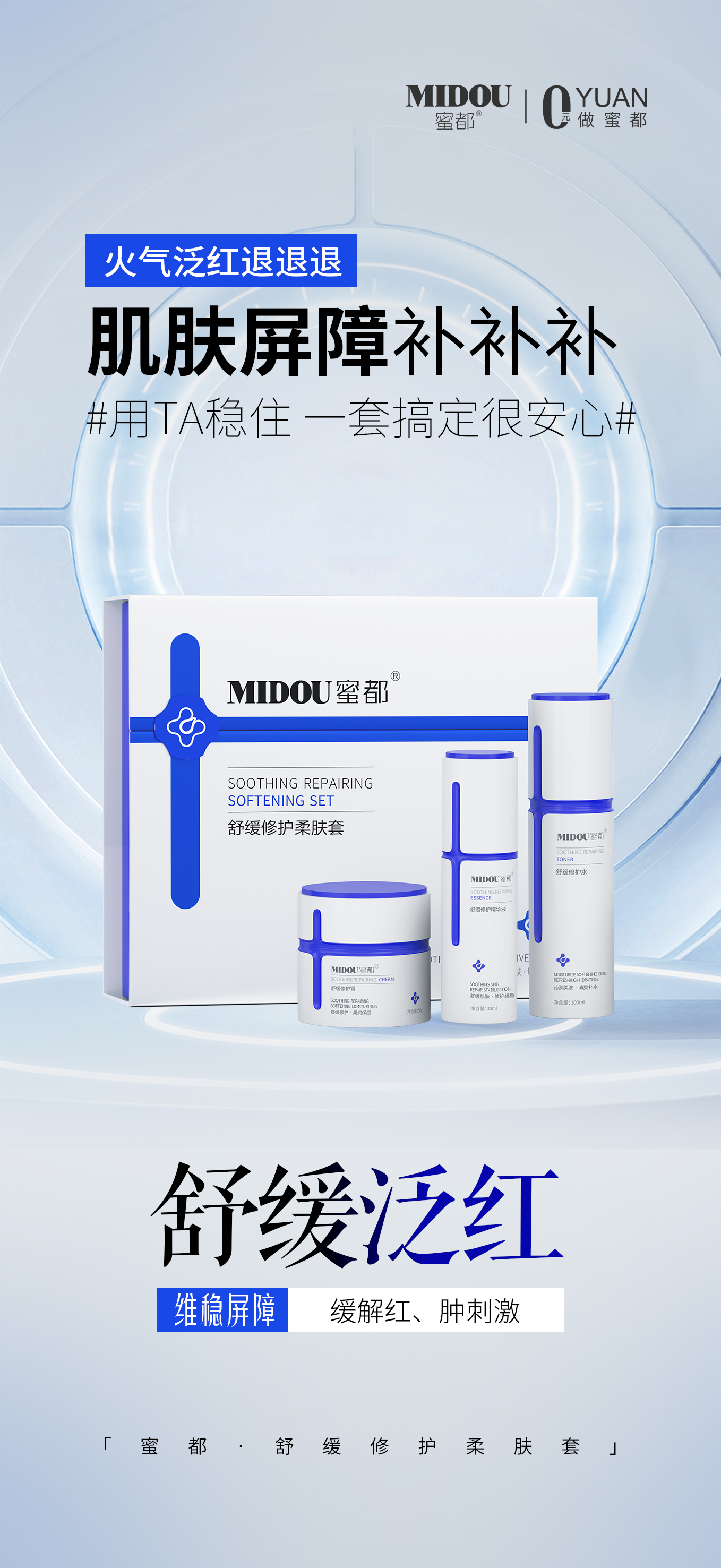 MIDOU蜜都舒缓修护柔肤套盒保湿补水改善敏感肌受损泛红