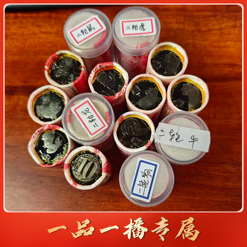 法定货币二轮生肖大全单卷