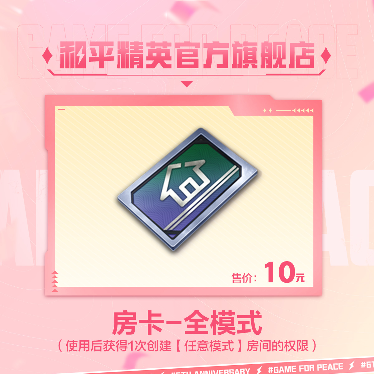 房卡-全模式【和平精英官方直充】