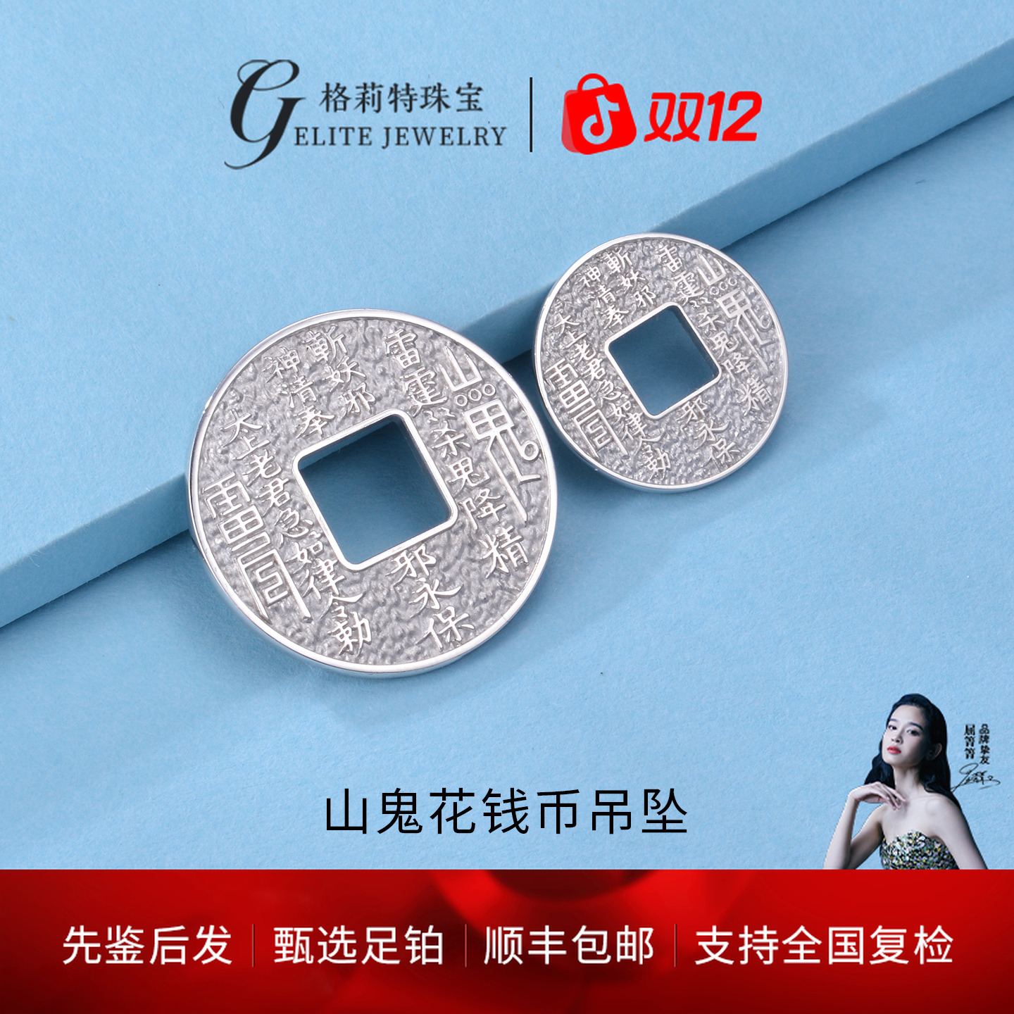 【大促】（格莉特）珠宝PT999铂金山鬼花钱币吊坠P036