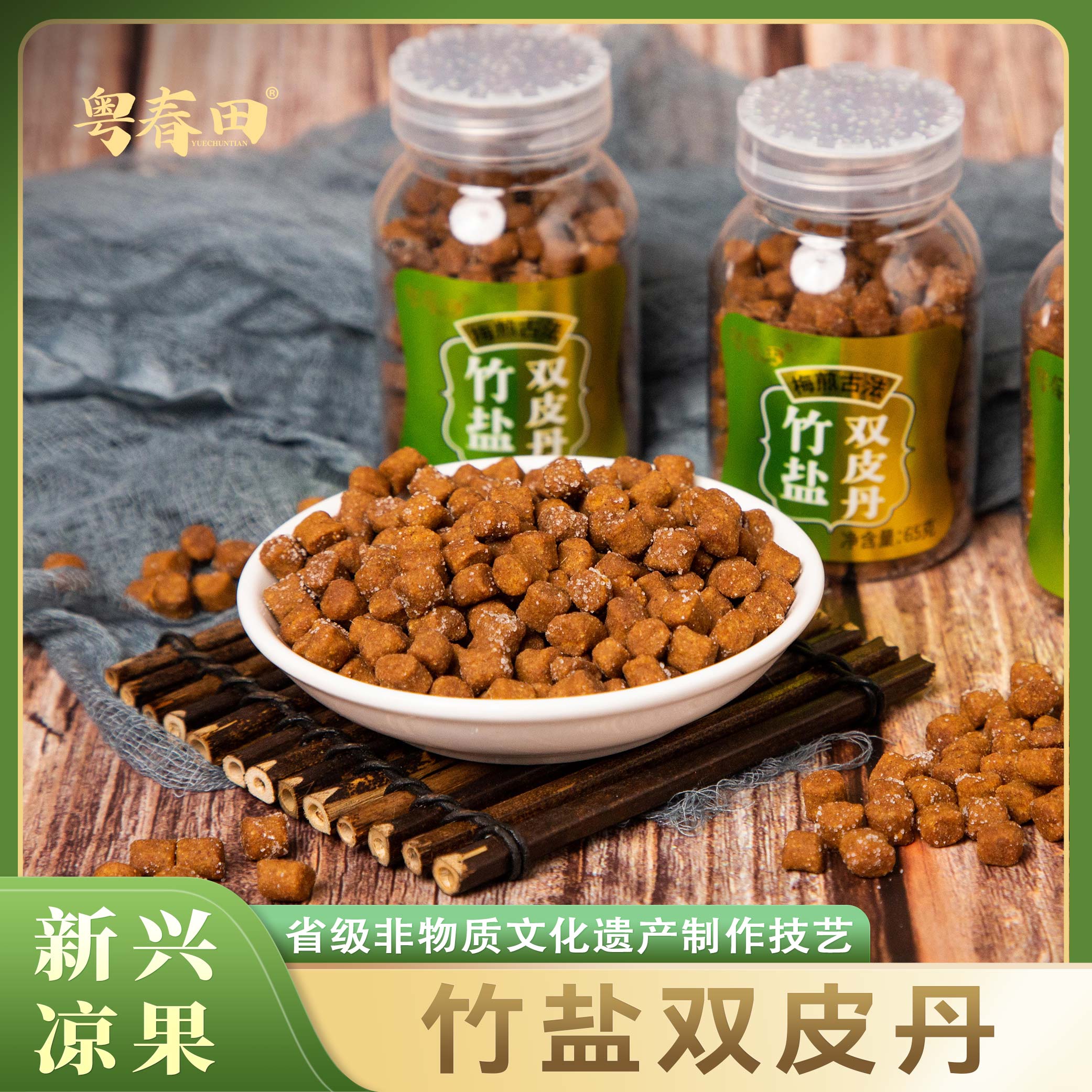 [粤春田] 竹盐双皮丹 65g/瓶 黄皮陈皮 入口甘凉